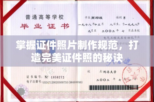 乐平掌握证件照片制作规范，打造完美证件照的秘诀